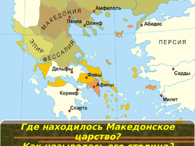 Где находилось Македонское царство? Как называлась его столица?