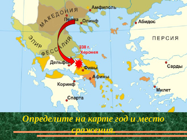338 г.  Херонея Определите на карте год и место сражения.