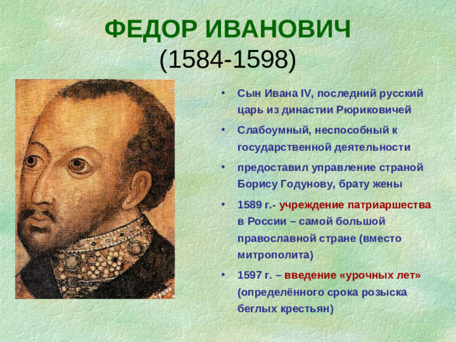 ФЕДОР ИВАНОВИЧ  (1584-1598)
