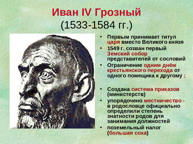 Иван IV Грозный  (1533-1584 гг.)