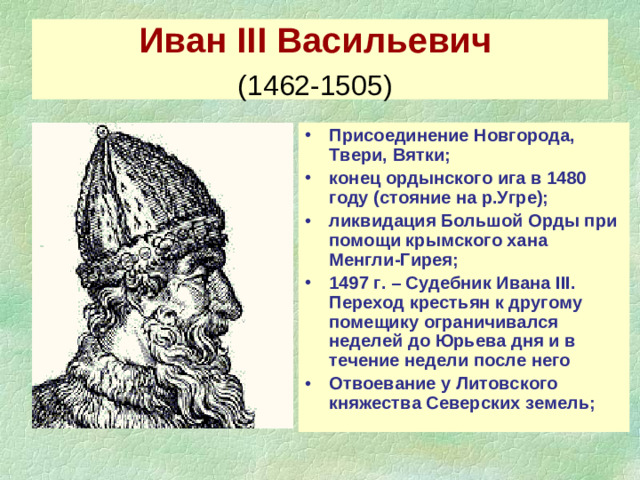 Иван III Васильевич   (1462-1505)