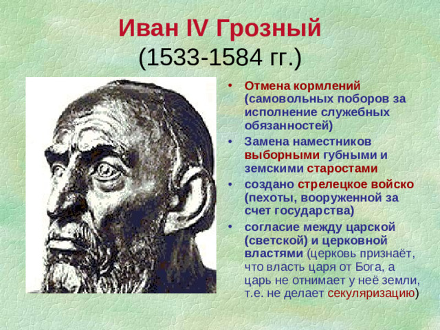 Иван IV Грозный  (1533-1584 гг.)