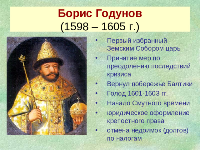Борис Годунов  (1598 – 1605 г.)