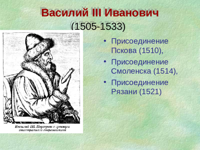 Василий III Иванович  (1505-1533)