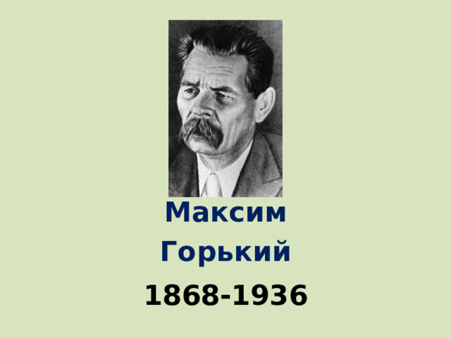 Максим Горький 1868-1936