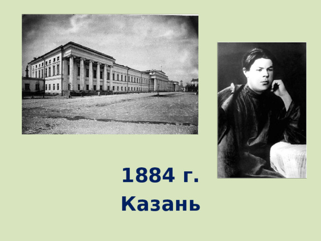 1884 г. Казань