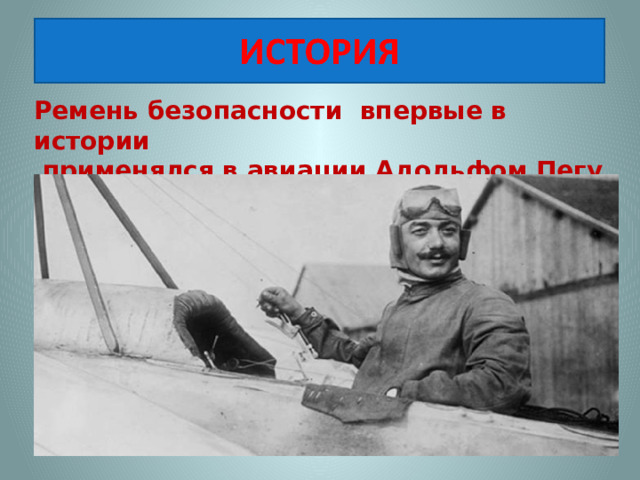 Ремень безопасности впервые в истории  применялся в авиации Адольфом Пегу в 1913 году