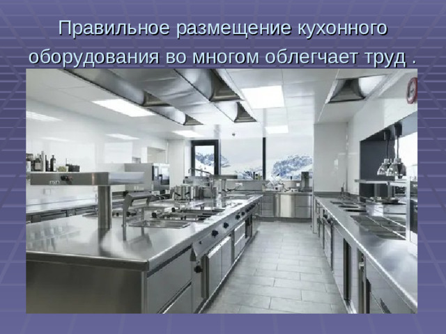 Правильное размещение кухонного оборудования во многом облегчает труд .
