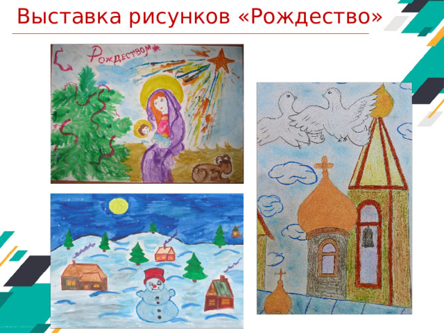 Выставка рисунков «Рождество»