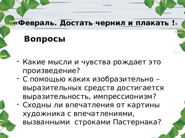 «Февраль. Достать чернил и плакать ! » Вопросы