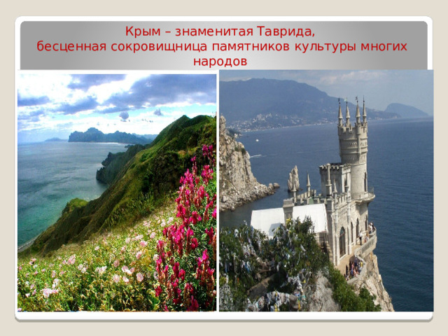 Крым – знаменитая Таврида,  бесценная сокровищница памятников культуры многих народов