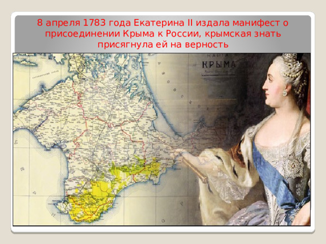 8 апреля 1783 года Екатерина II издала манифест о присоединении Крыма к России, крымская знать присягнула ей на верность