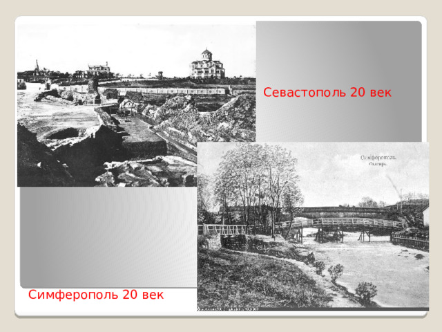 Севастополь 20 век Симферополь 20 век