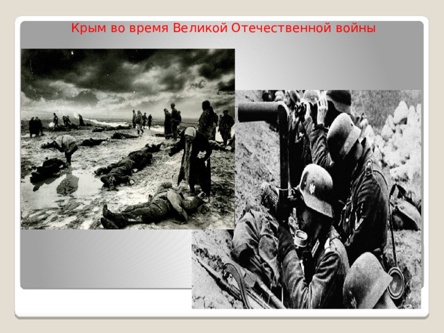 Крым во время Великой Отечественной войны