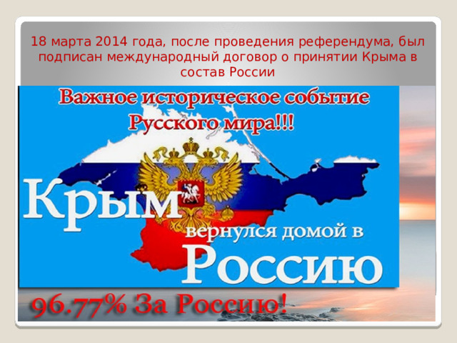 18 марта 2014 года, после проведения референдума, был подписан международный договор о принятии Крыма в состав России