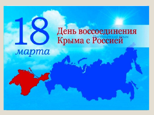 История Крыма Постсоветский Крым