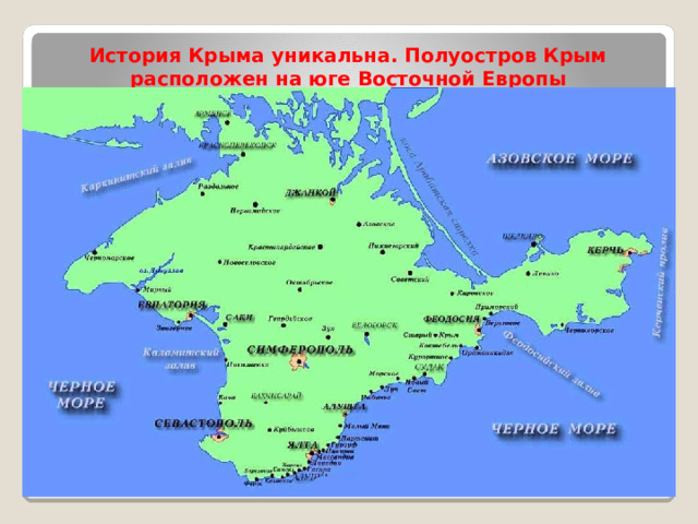 История Крыма уникальна. Полуостров Крым расположен на юге Восточной Европы