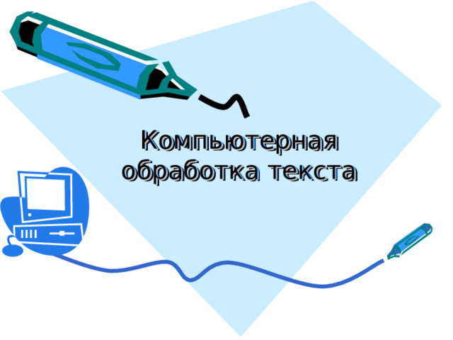 Компьютерная обработка текста