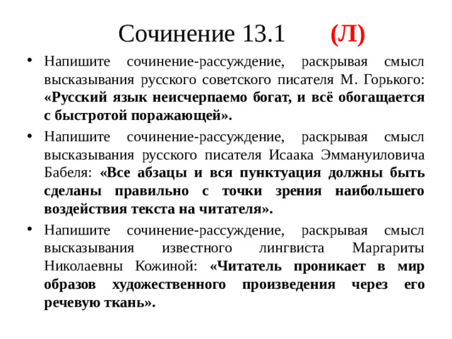 Сочинение 13.1 (Л)
