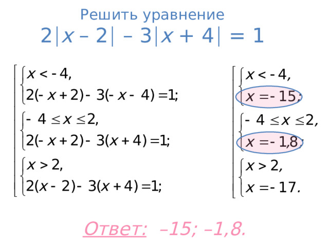 Решить уравнение  2  x – 2   – 3  х + 4   = 1 Ответ:   –15; –1,8.