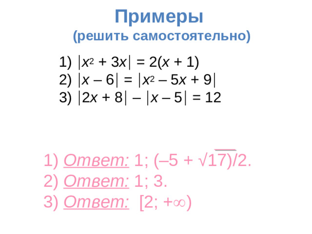 Примеры   ( решить самостоятельно) 1)  x 2 + 3 x  = 2( x + 1) 2)  x – 6  =  x 2 – 5 x + 9   3)  2 x + 8  –  x – 5  = 12 1) Ответ: 1; (–5 + √17)/2. 2) Ответ: 1; 3. 3) Ответ:  [2; +  )