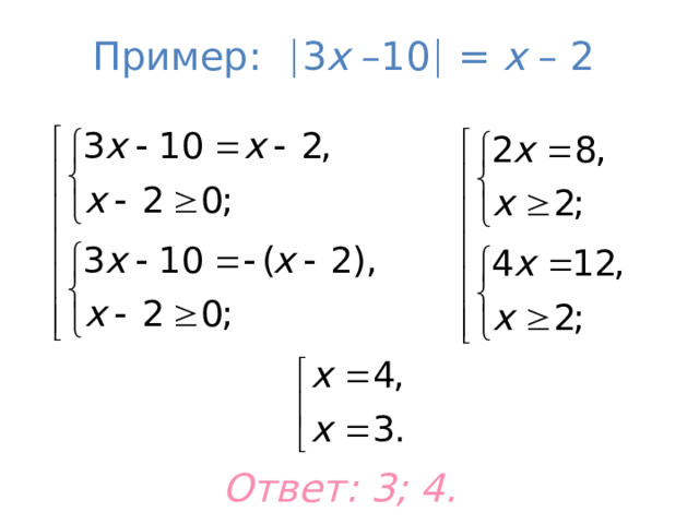 Пример :  3 х  –10   = х – 2 Ответ: 3; 4.