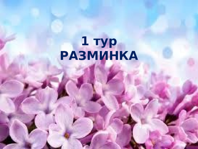 1 тур  РАЗМИНКА