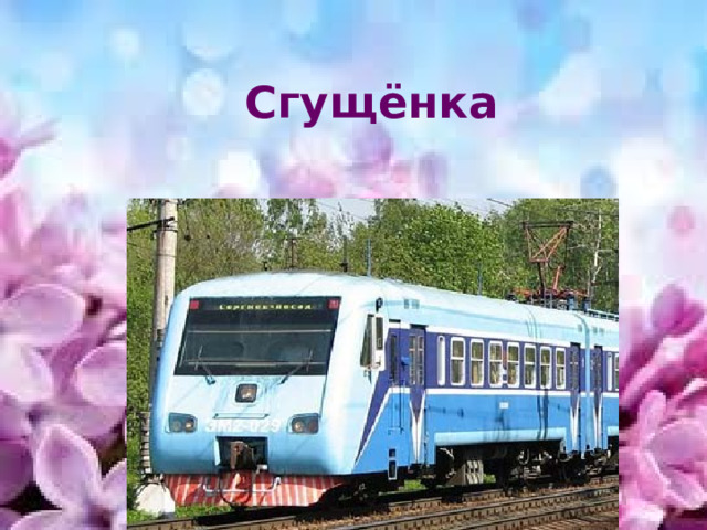    Сгущёнка