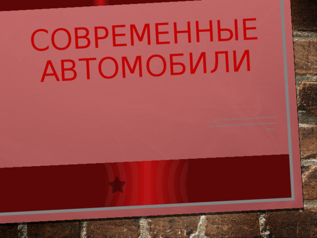 СОВРЕМЕННЫЕ автомобили   Подготовил преподаватель Янченко М.М.  БВО «Кадуйский энергетический колледж» 2014 г.