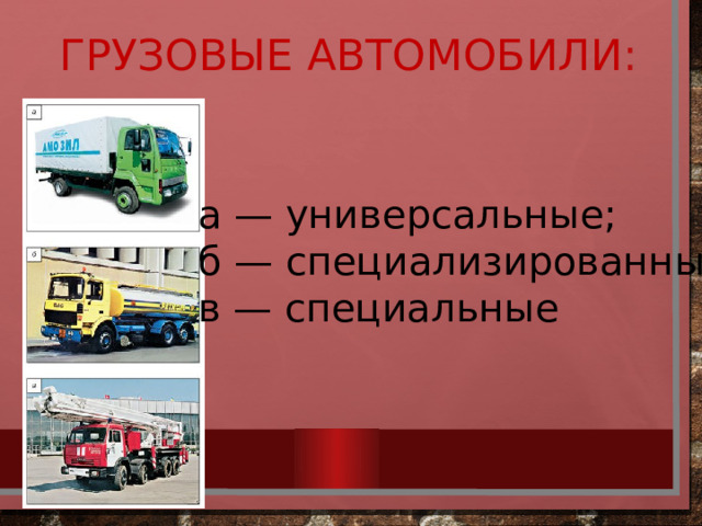 Грузовые автомобили :  а — универсальные;  б — специализированные;  в — специальные