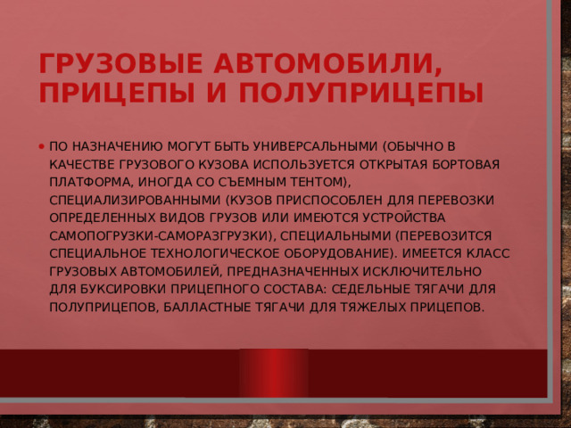 Грузовые автомобили, прицепы и полуприцепы  