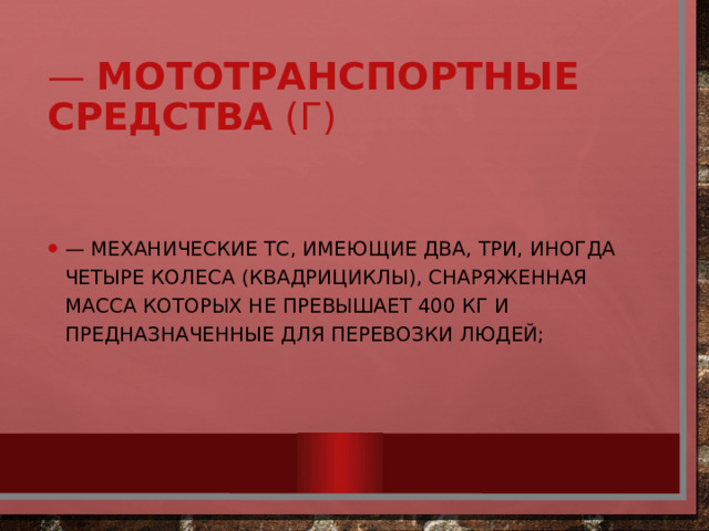 —  мототранспортные средства  (г)