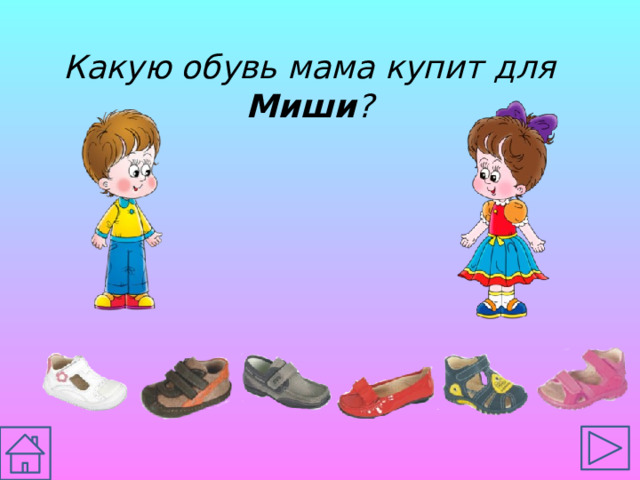 Какую обувь мама купит для Миши ?