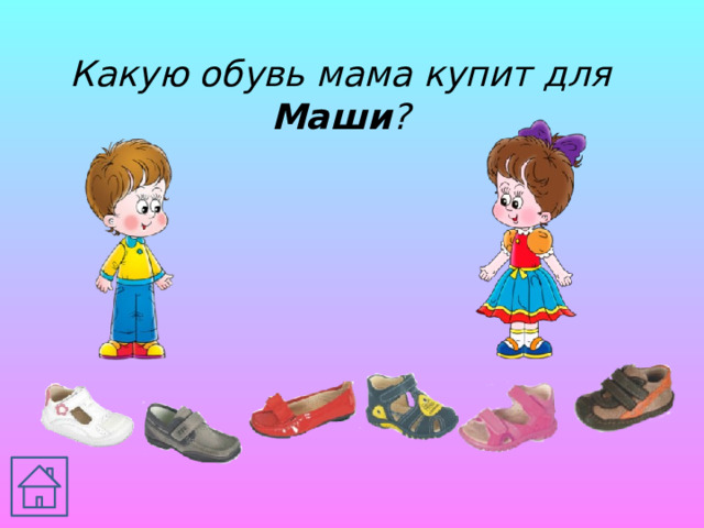 Какую обувь мама купит для Маши ?
