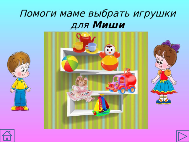 Помоги маме выбрать игрушки для Миши