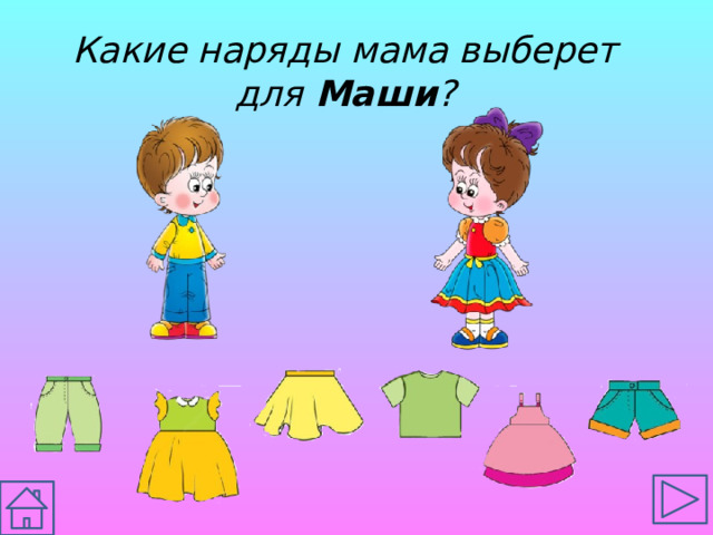 Какие наряды мама выберет для Маши ?