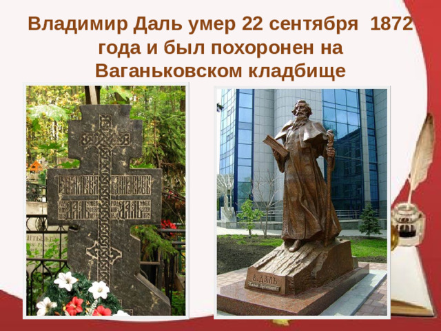Владимир Даль умер 22 сентября 1872 года и был похоронен на Ваганьковском кладбище