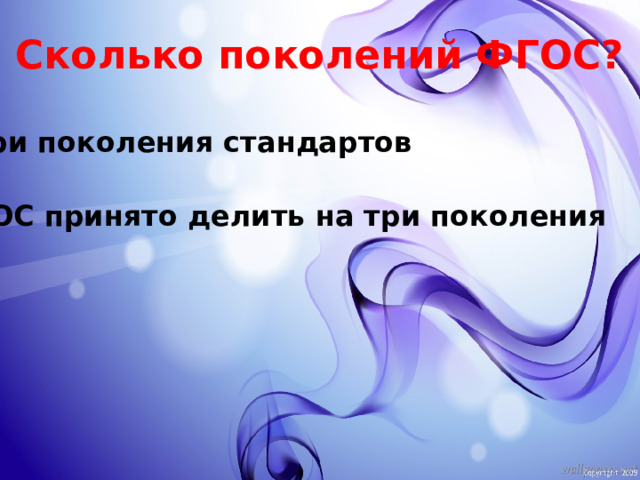 Сколько поколений ФГОС? Три поколения стандартов ФГОС принято делить на три поколения