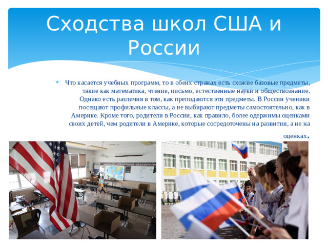 Сходства школ США и России
