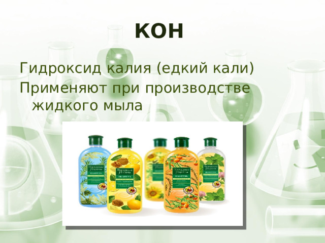 КОН Гидроксид калия (едкий кали) Применяют при производстве жидкого мыла