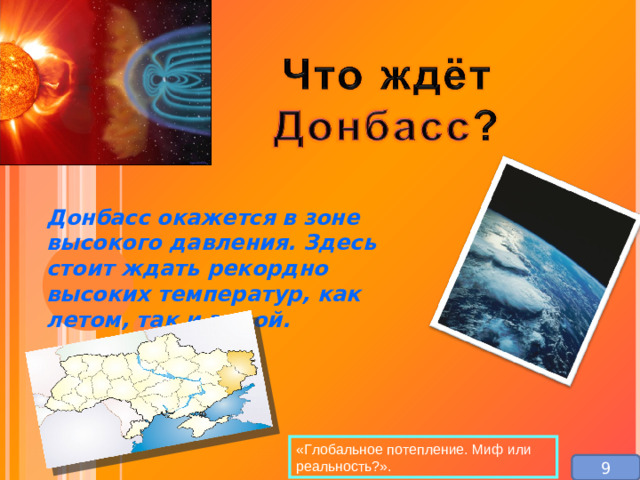 Донбасс окажется в зоне высокого давления. Здесь стоит ждать рекордно высоких температур, как летом, так и зимой. «Глобальное потепление. Миф или реальность?». 9