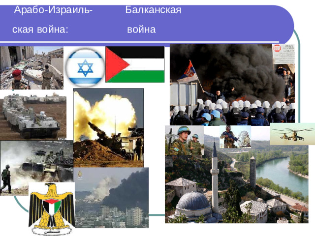 Арабо-Израиль- Балканская  ская война: война