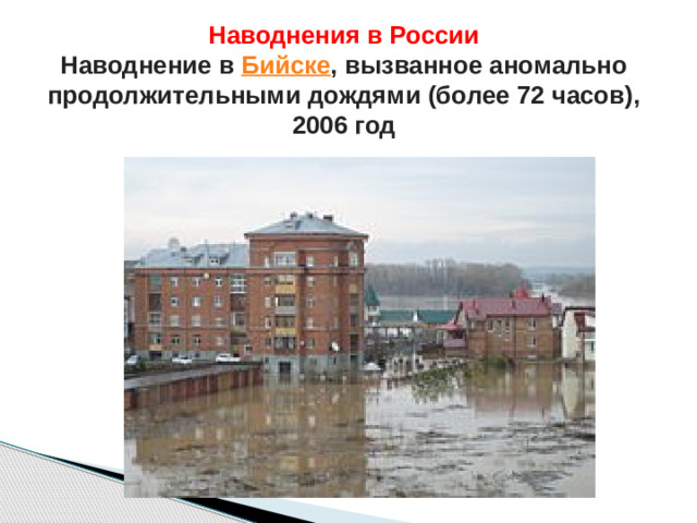 Наводнения в России  Наводнение в  Бийске , вызванное аномально продолжительными дождями (более 72 часов), 2006 год