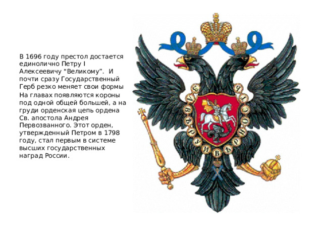 В 1696 году престол достается единолично Петру I Алексеевичу 