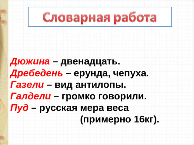 Дюжина   – двенадцать.  Дребедень  – ерунда, чепуха.  Газели   – вид антилопы.  Галдели  – громко говорили.  Пуд   – русская мера веса  (примерно 16кг).