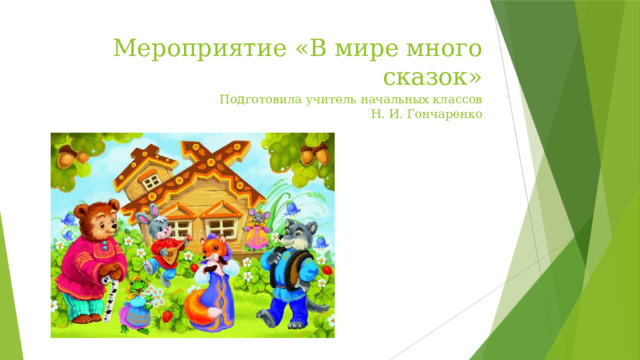 Мероприятие «В мире много сказок»  По д готовила учитель начальных классов  Н. И. Гончаренко