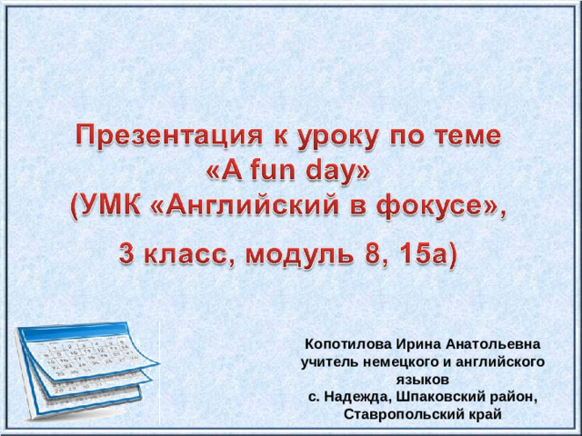 Копотилова Ирина Анатольевна учитель немецкого и английского языков с. Надежда, Шпаковский район, Ставропольский край