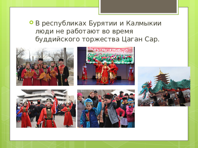 В республиках Бурятии и Калмыкии люди не работают во время буддийского торжества Цаган Сар.