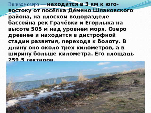 Вшивое озеро — находится в 3 км к юго-востоку от посёлка Дёмино Шпаковского района, на плоском водоразделе бассейна рек Грачёвки и Егорлыка на высоте 505 м над уровнем моря. Озеро древнее и находится в дистрофной стадии развития, переходя к болоту. В длину оно около трех километров, а в ширину больше километра. Его площадь 259,5 гектаров.