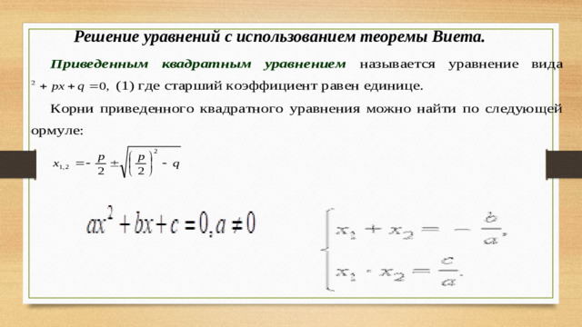 Решение уравнений с использованием теоремы Виета.